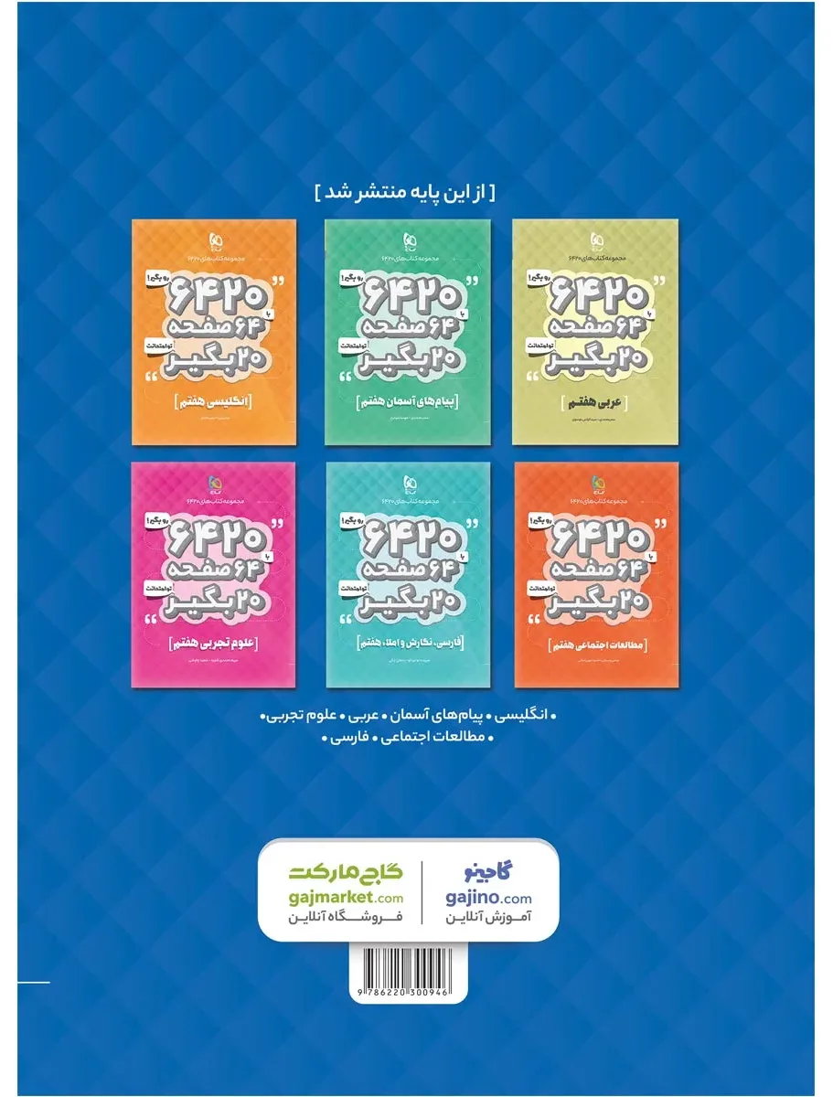ریاضی هفتم سری 6420 گاج