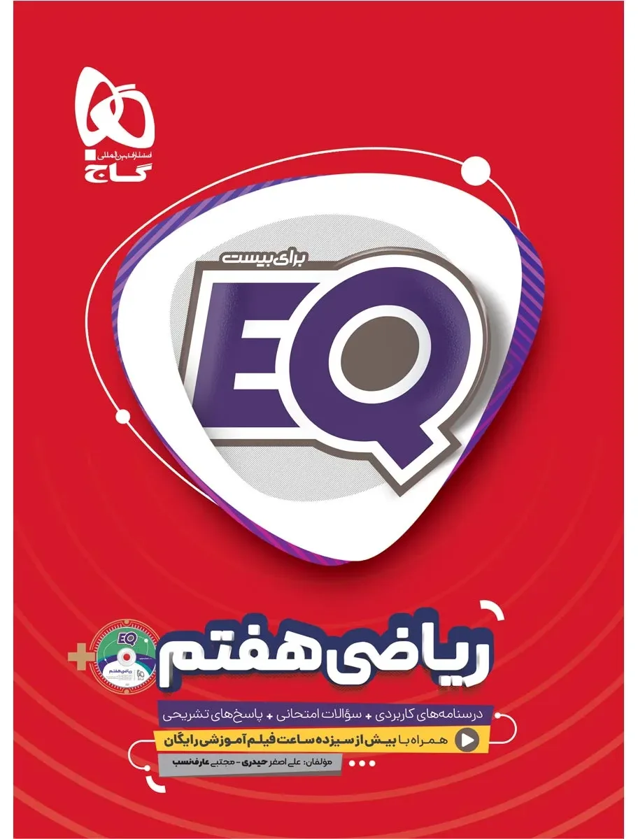 ریاضی هفتم سری EQ گاج