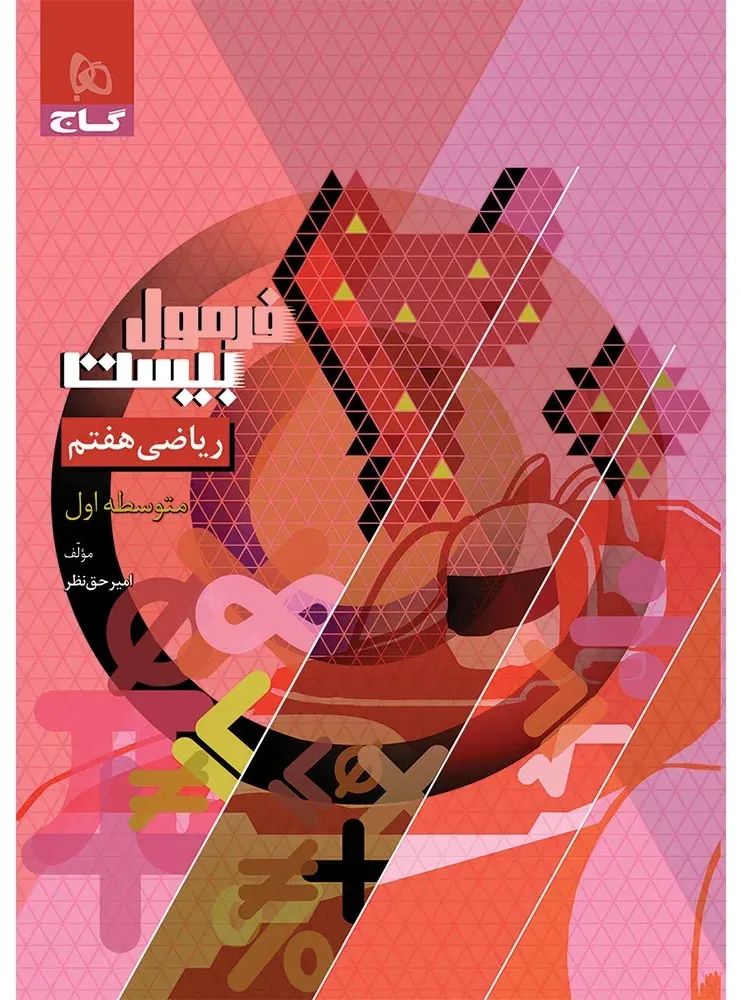 ریاضی هفتم سری فرمول بیست گاج