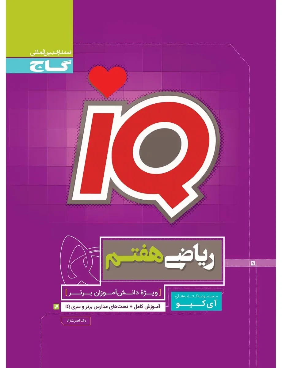 ریاضی هفتم سری iQ گاج