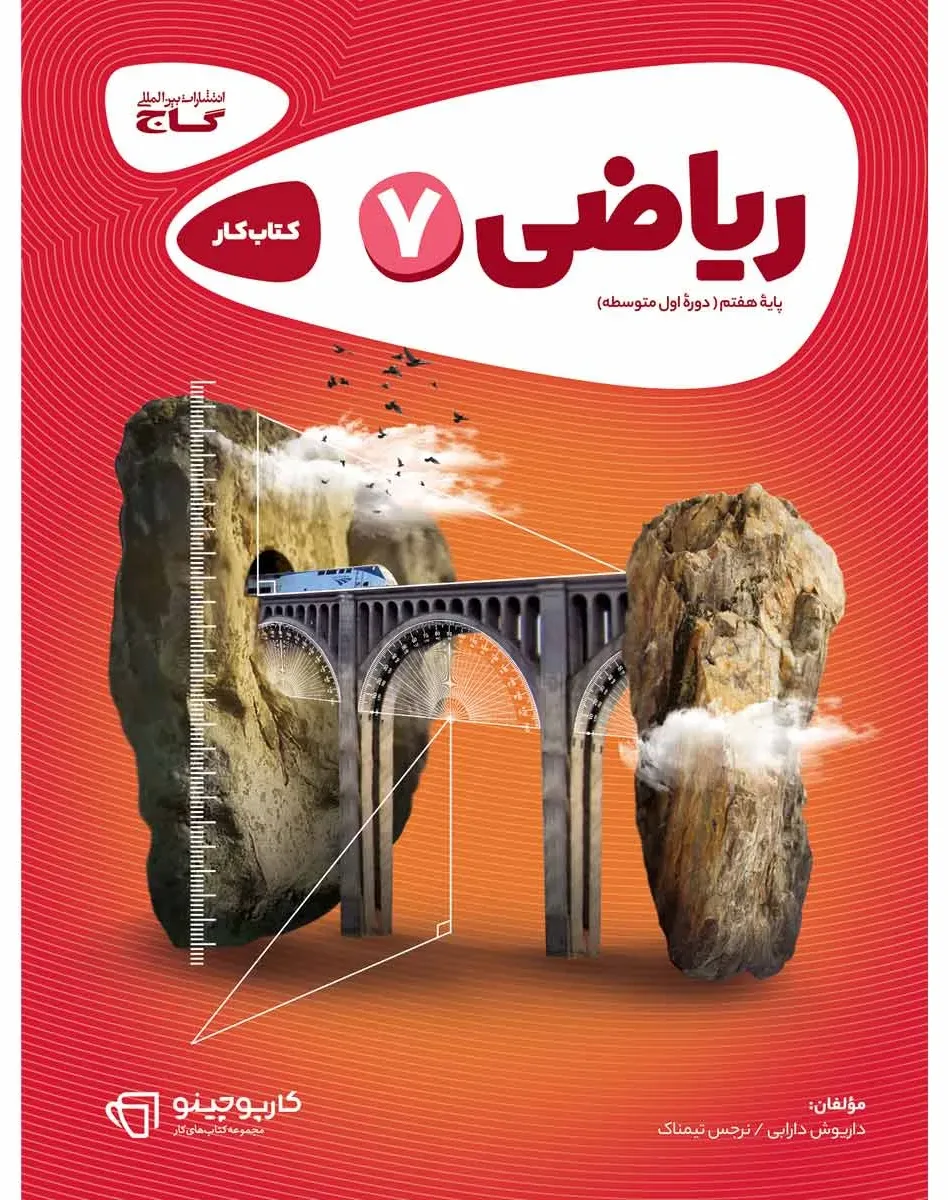 ریاضی هفتم سری کارپوچینو گاج