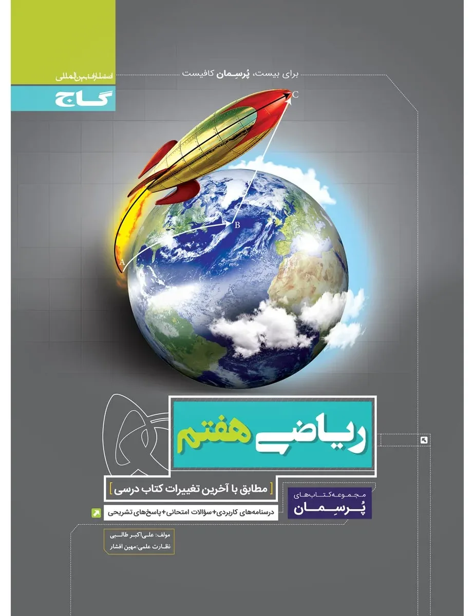 ریاضی هفتم سری پرسمان گاج