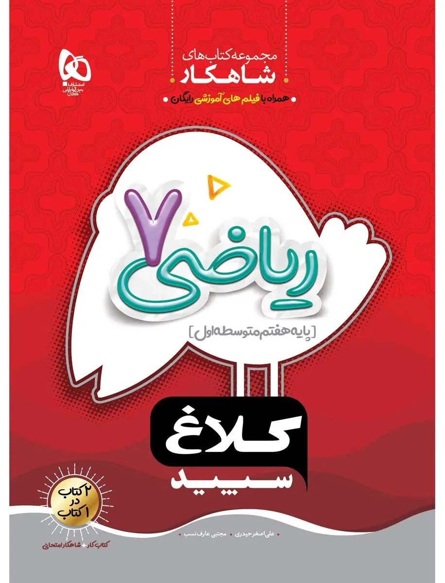 ریاضی هفتم سری شاهکار کلاغ سپید گاج