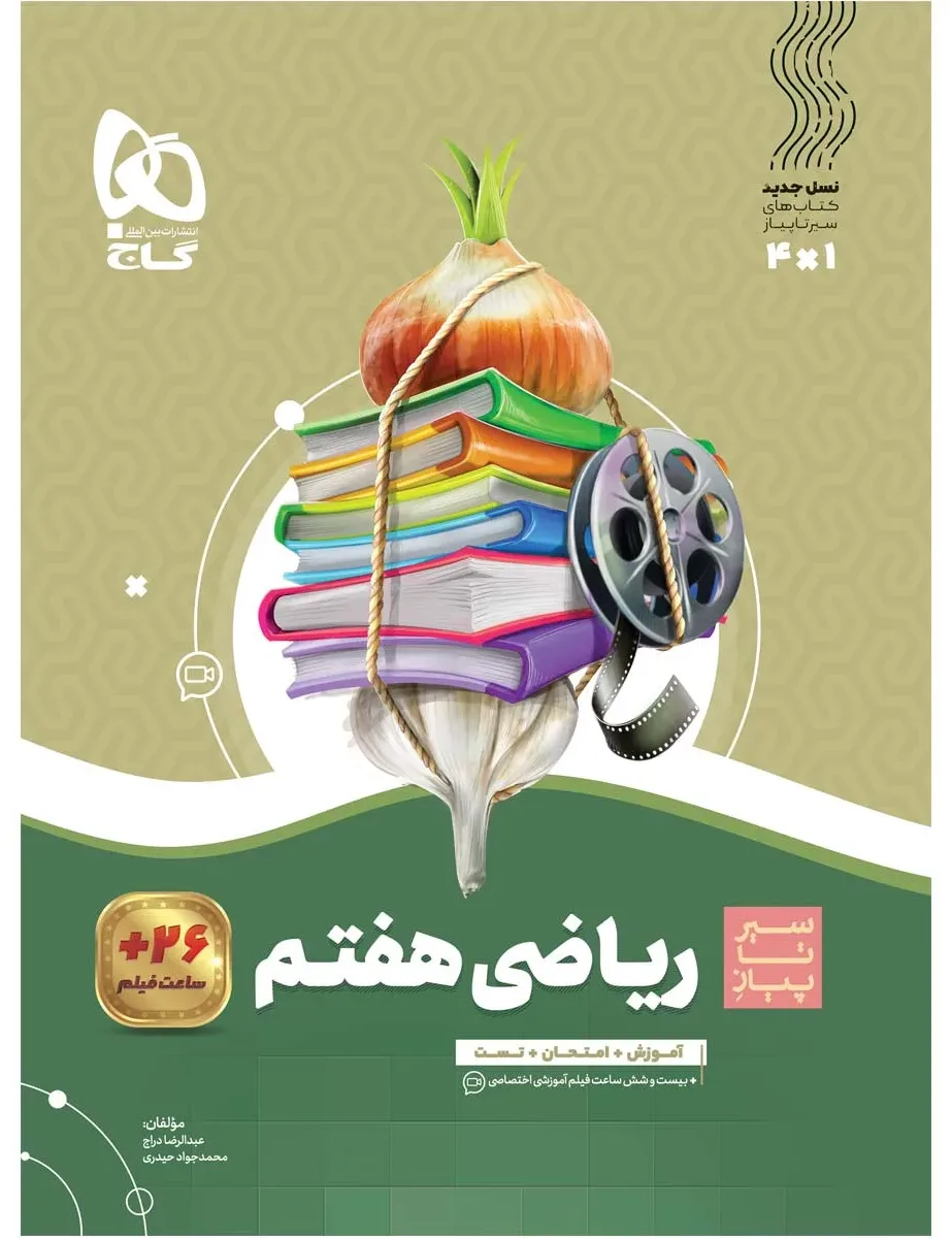 ریاضی هفتم سری سیر تا پیاز گاج