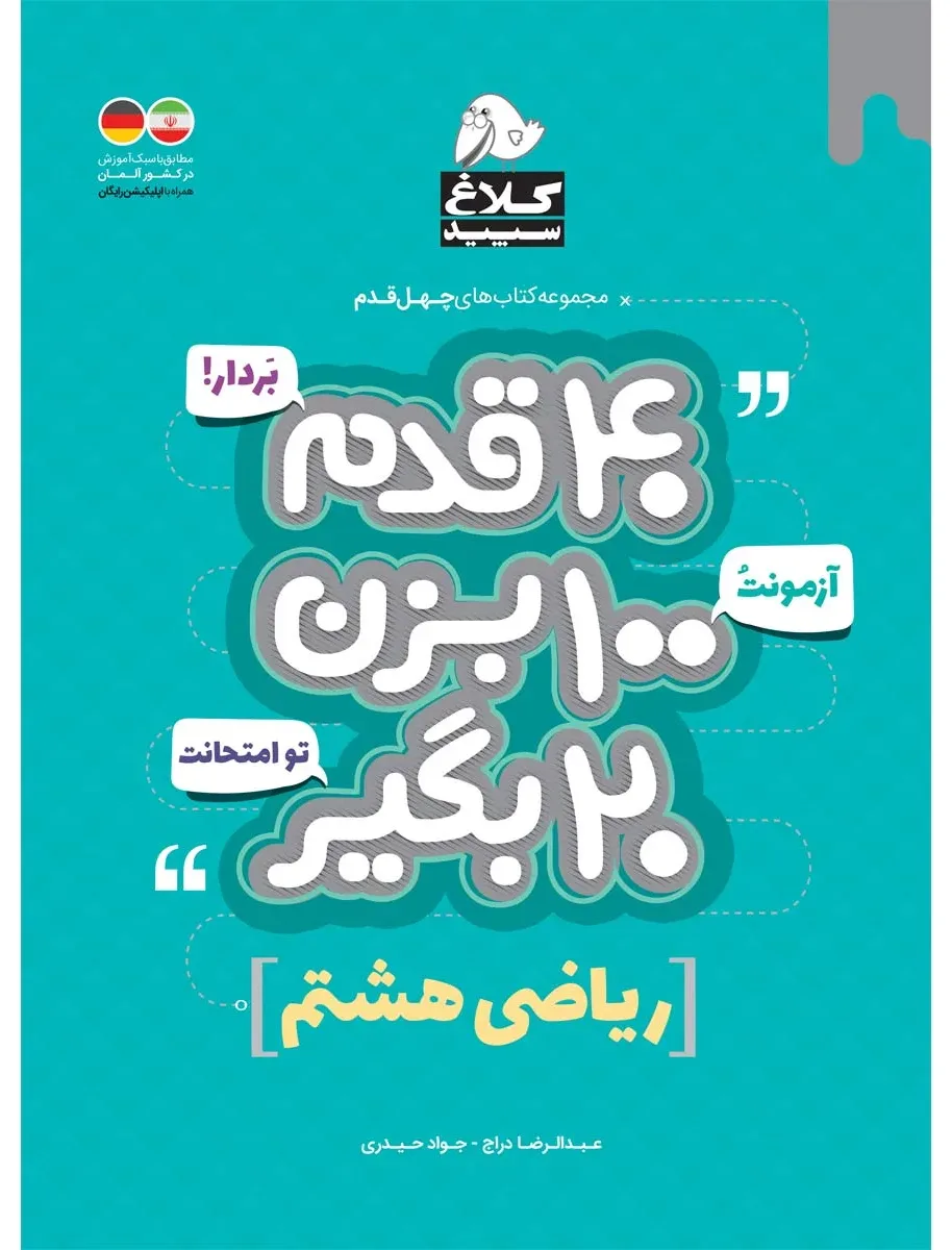 ریاضی هشتم سری 40 قدم کلاغ سپید گاج