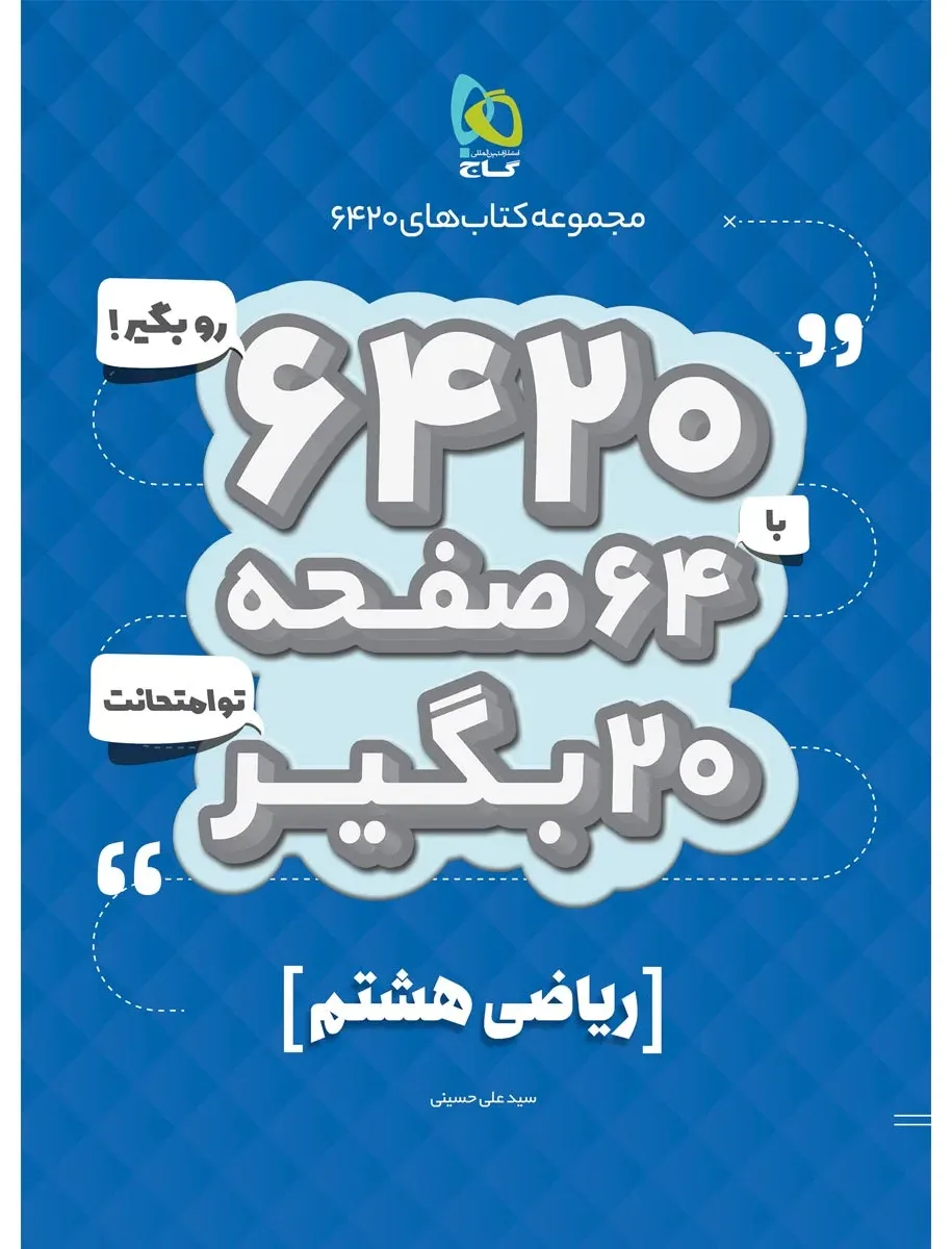 ریاضی هشتم سری 6420 گاج