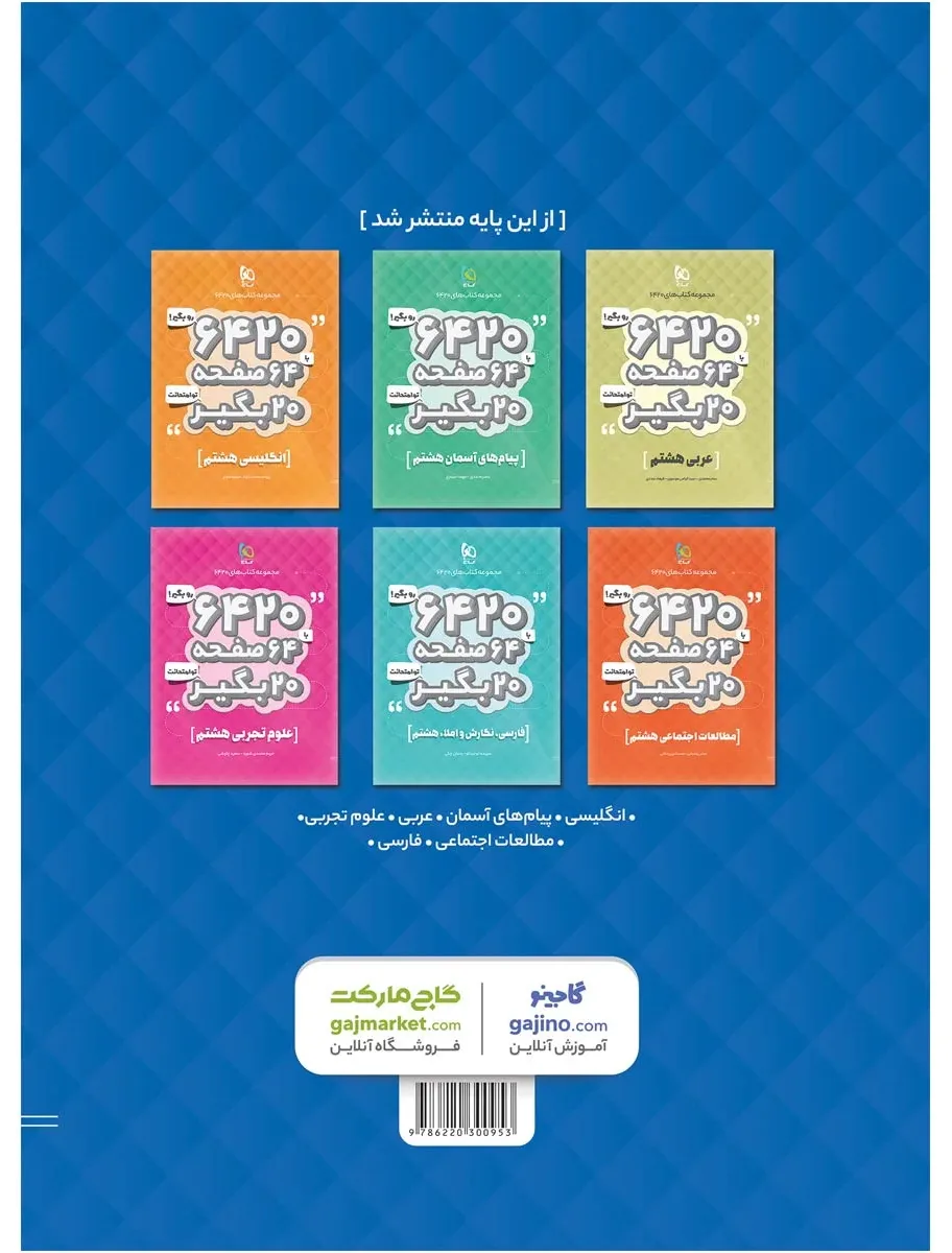 ریاضی هشتم سری 6420 گاج