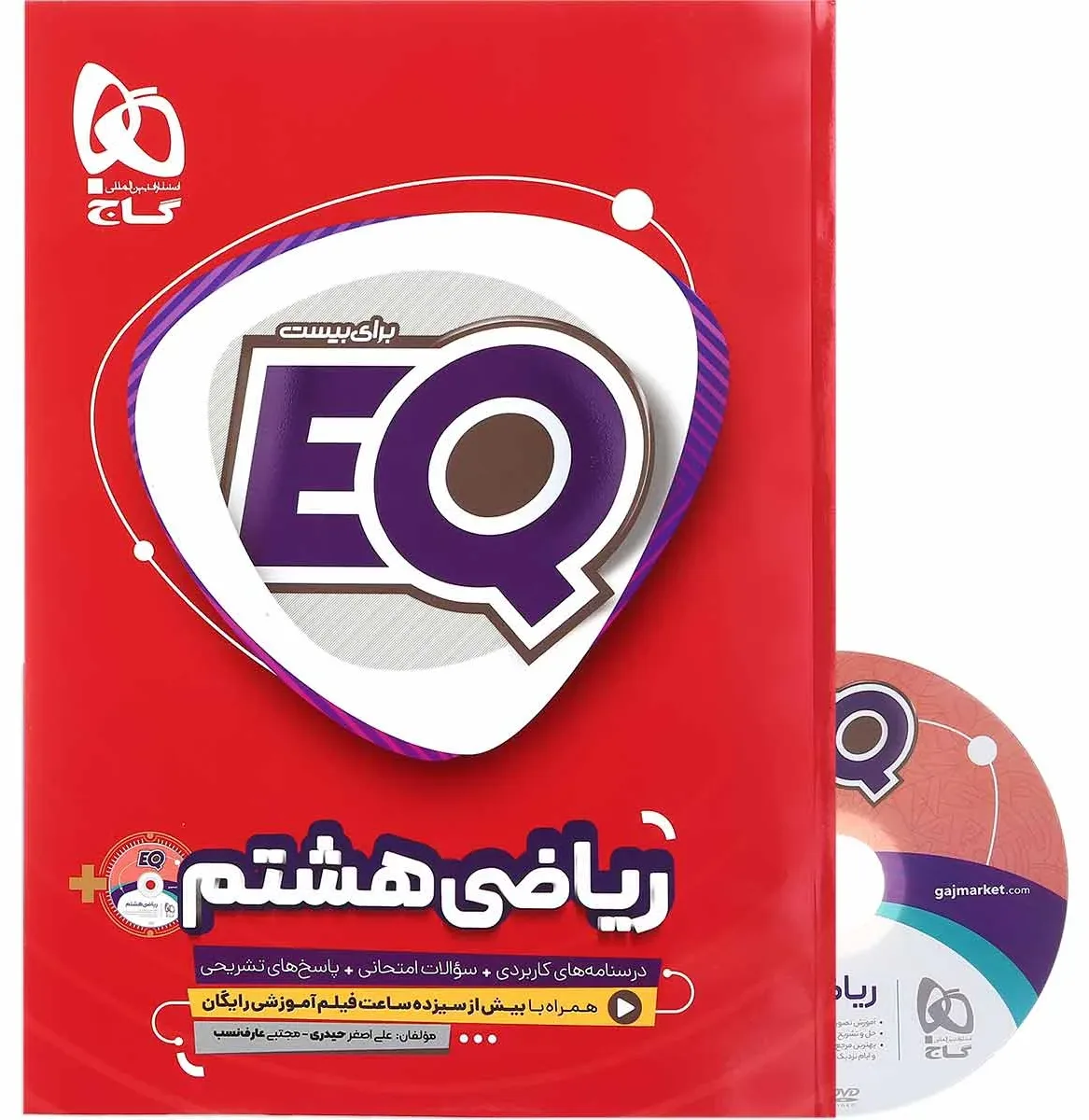 ریاضی هشتم سری EQ گاج