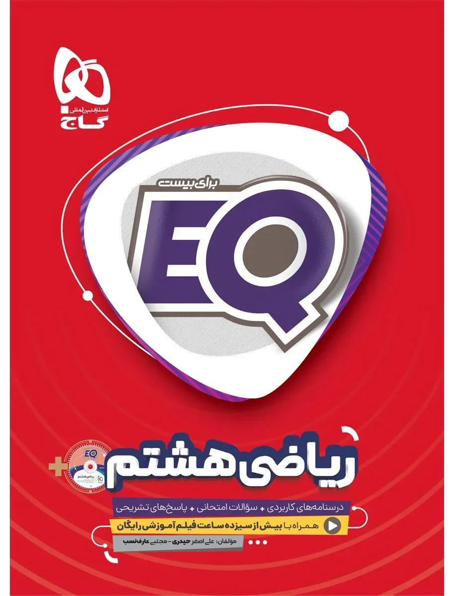 ریاضی هشتم سری EQ گاج