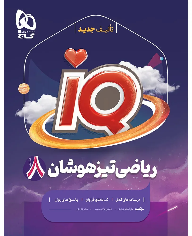 ریاضی هشتم سری iQ گاج