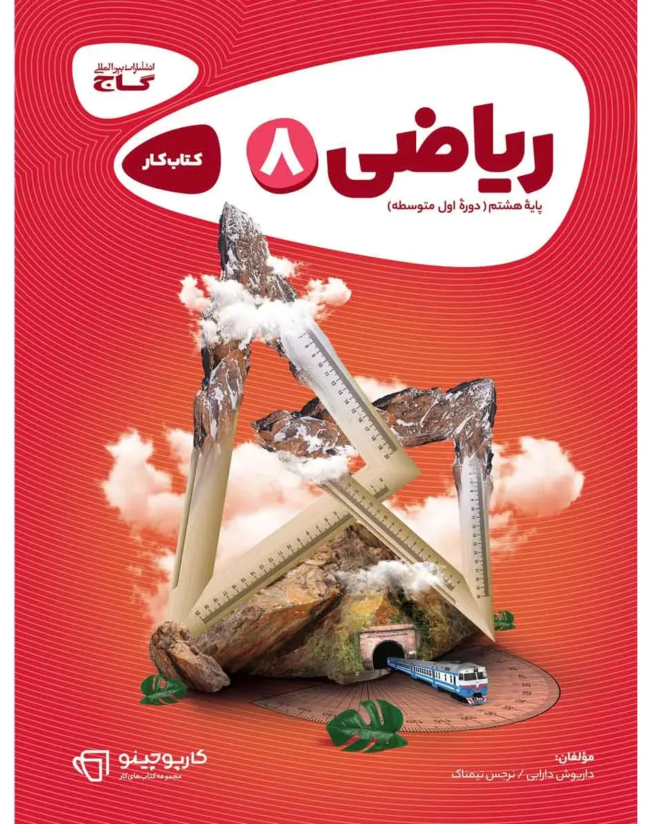 ریاضی هشتم سری کارپوچینو گاج