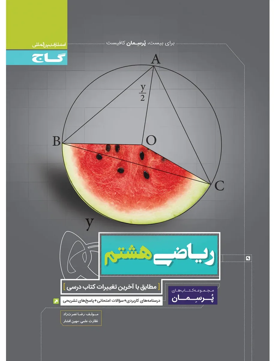 ریاضی هشتم سری پرسمان گاج