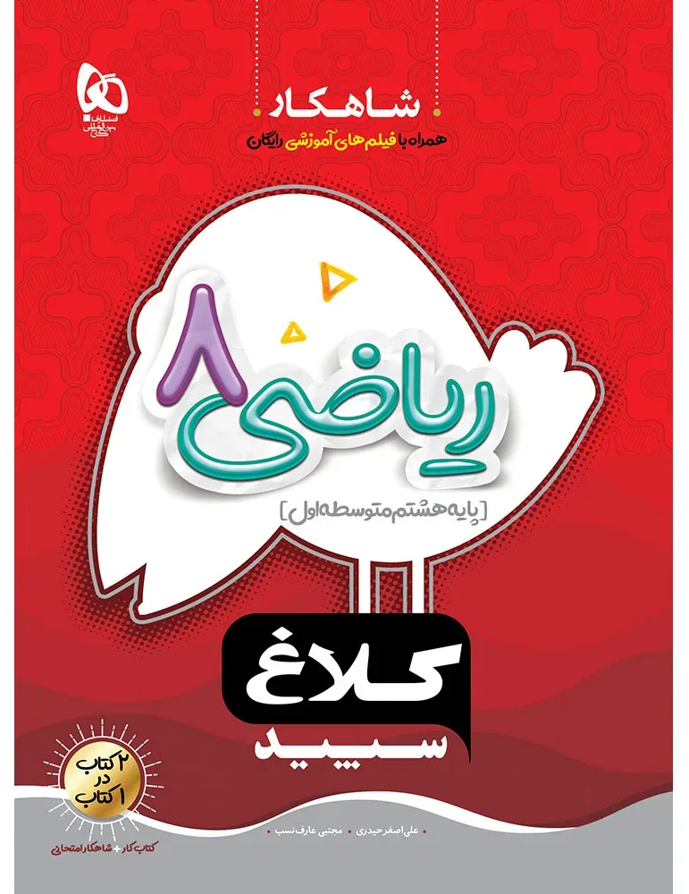 ریاضی هشتم سری شاهکار کلاغ سپید گاج