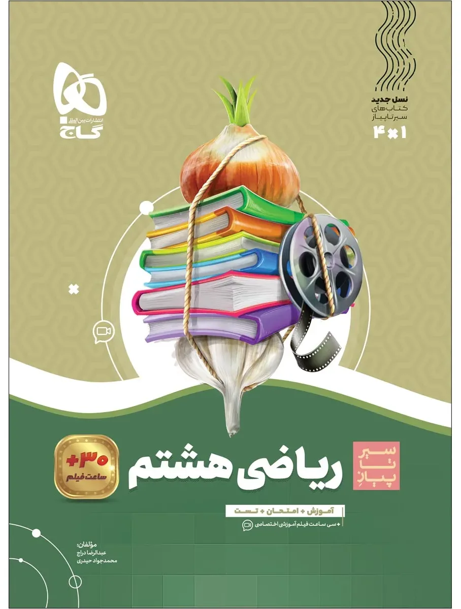 ریاضی هشتم سری سیر تا پیاز گاج