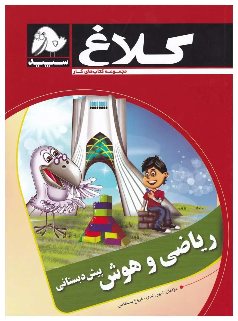 ریاضی و هوش پیش دبستانی مجموعه کتاب های کار کلاغ سپید گاج
