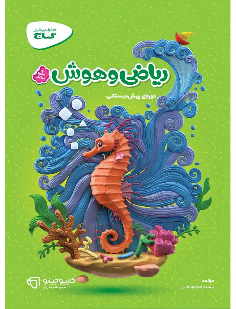 ریاضی و هوش پیش دبستانی سری کارپوچینو گاج