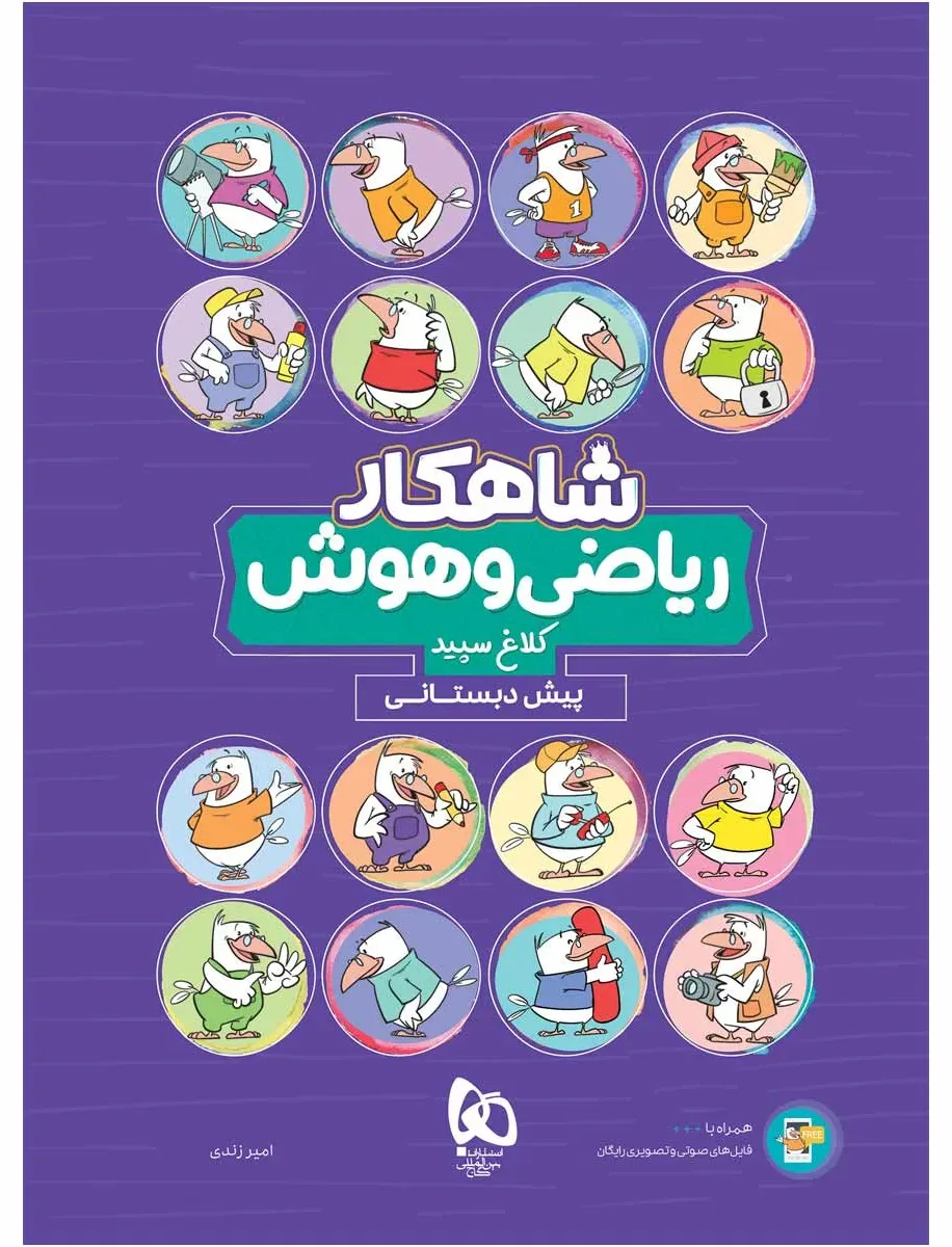 ریاضی و هوش پیش دبستانی سری شاهکار کلاغ سپید گاج