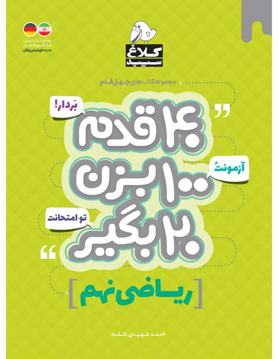 ریاضی نهم سری 40 قدم کلاغ سپید گاج