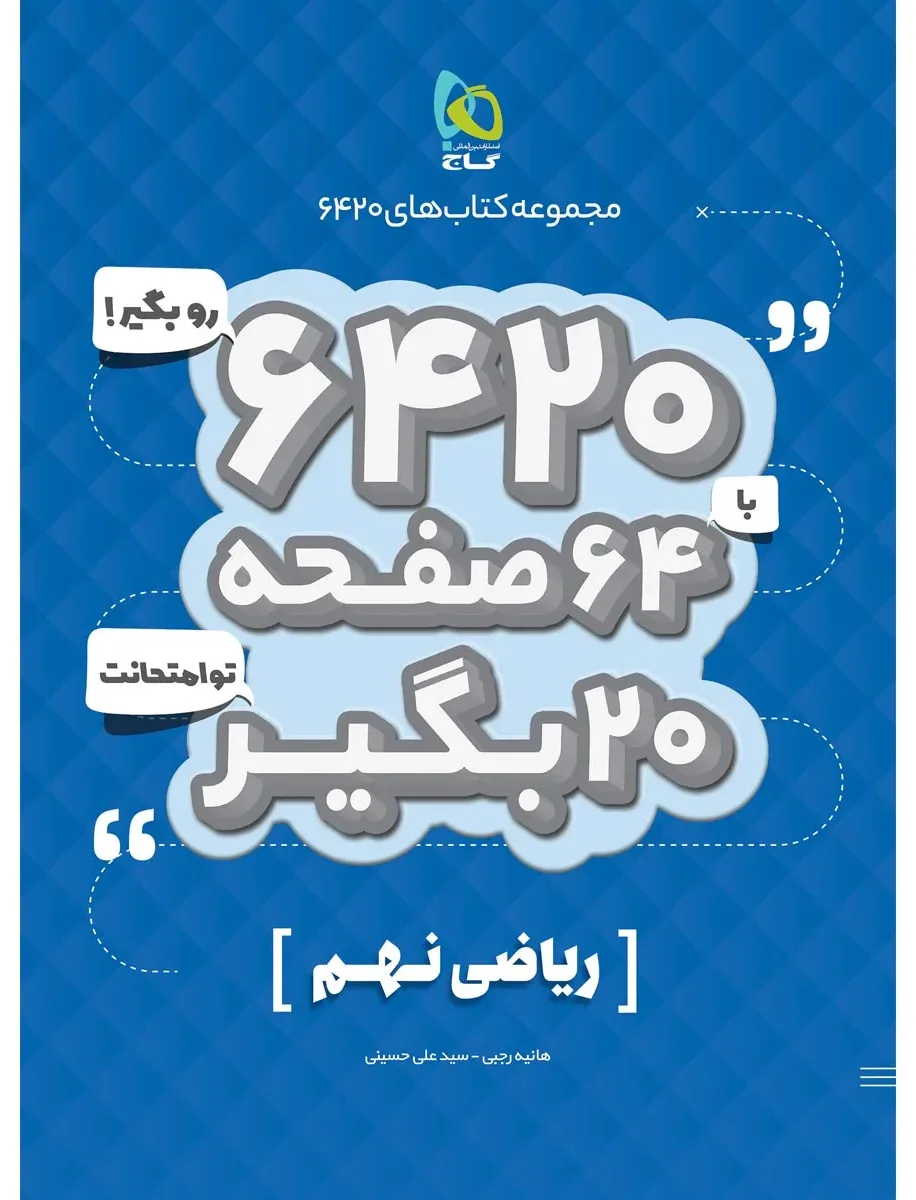 ریاضی نهم سری 6420 گاج