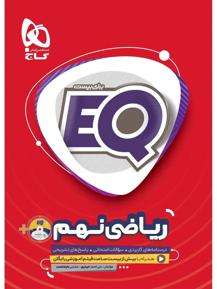 ریاضی نهم سری EQ گاج