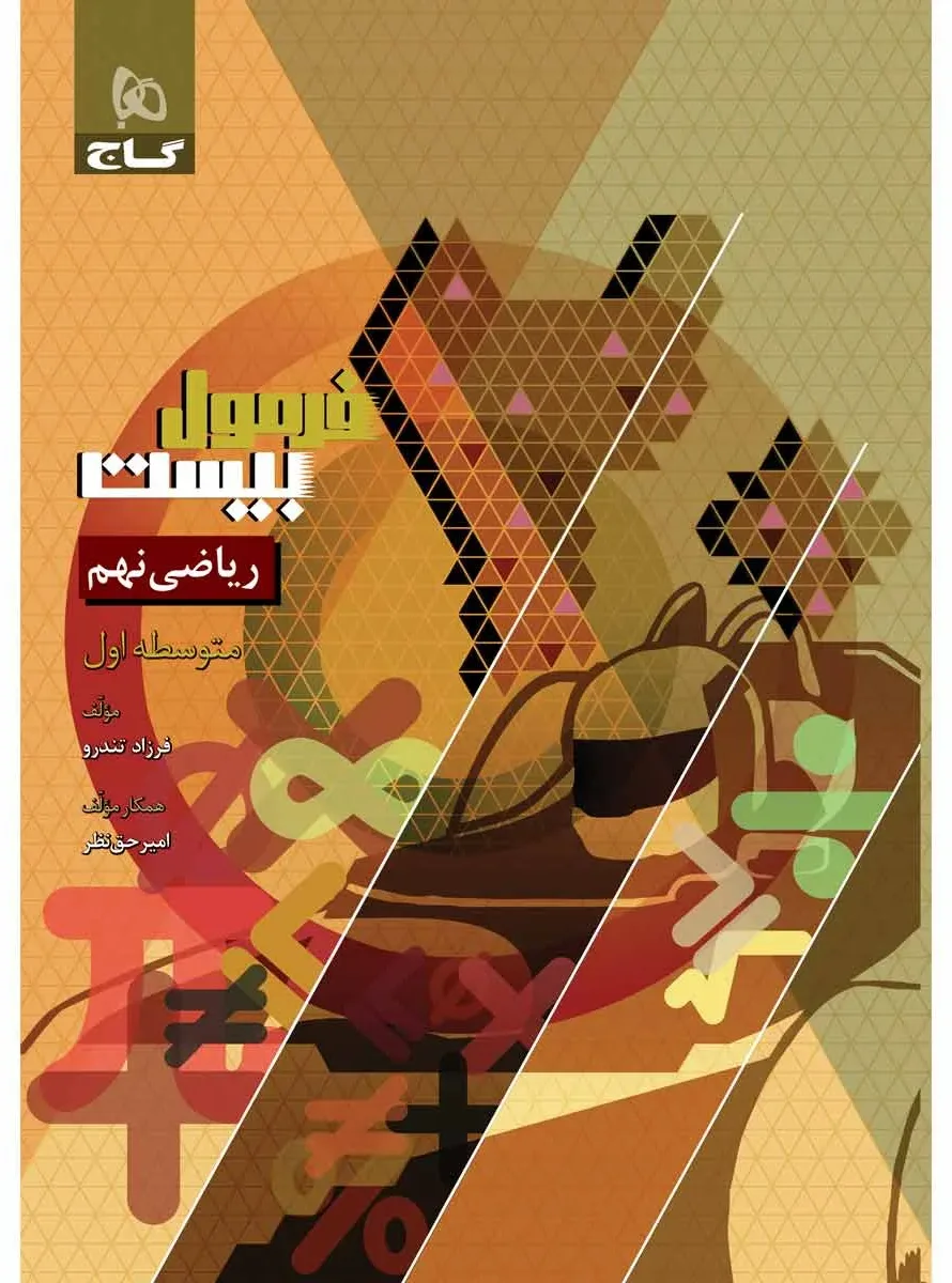 ریاضی نهم سری فرمول بیست گاج