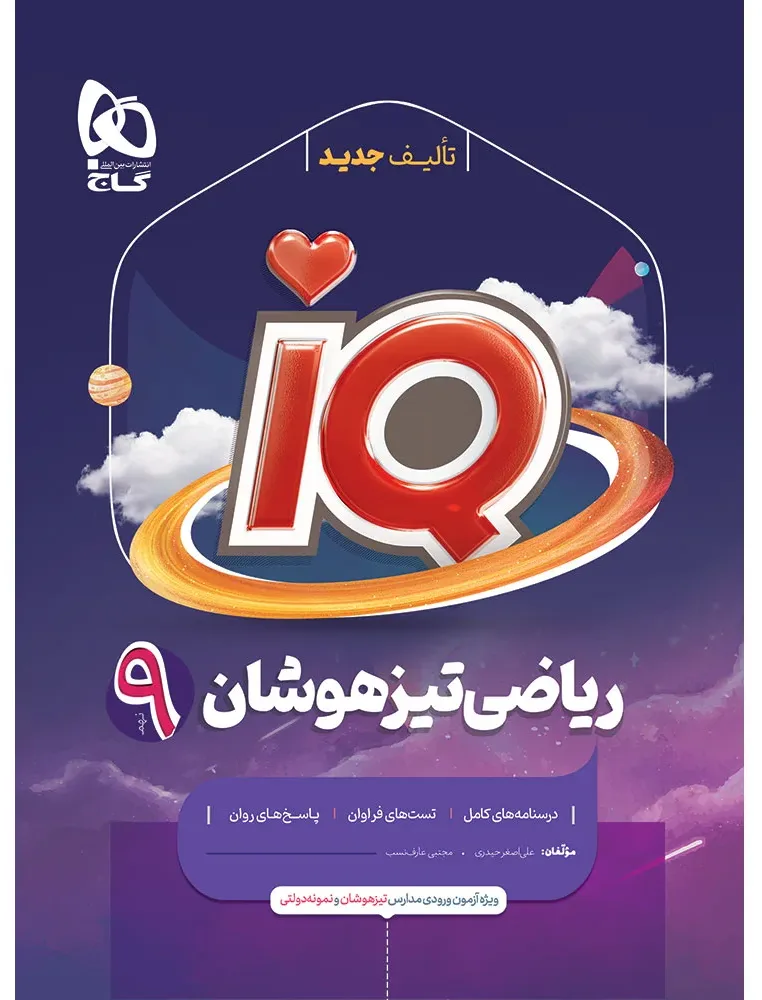 ریاضی نهم سری iQ گاج
