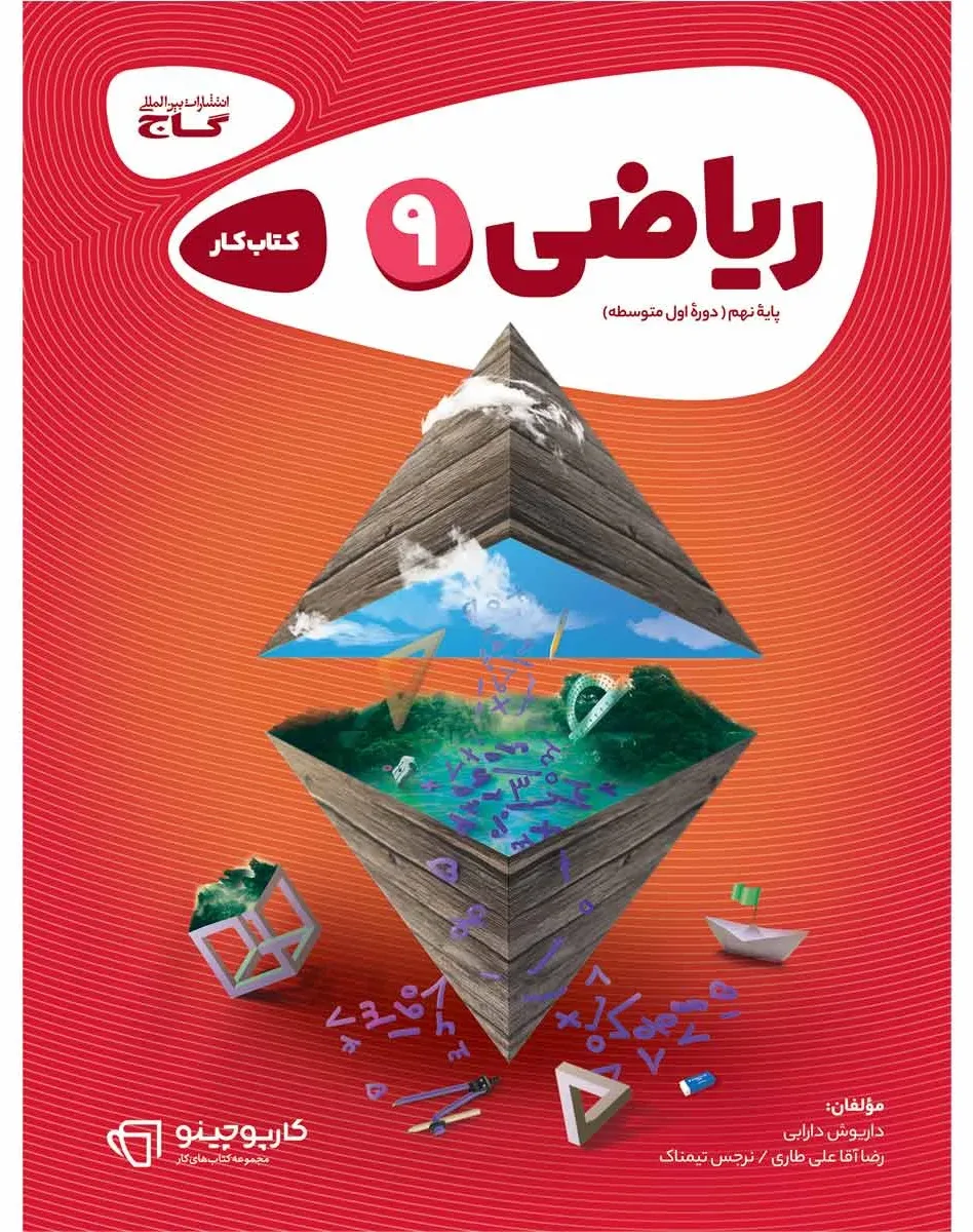 ریاضی نهم سری کارپوچینو گاج