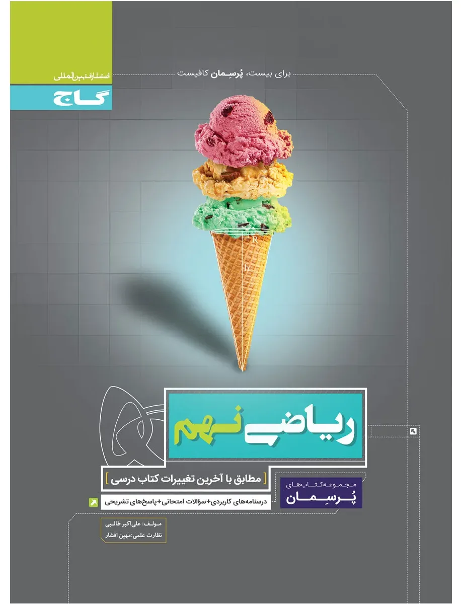 ریاضی نهم سری پرسمان گاج