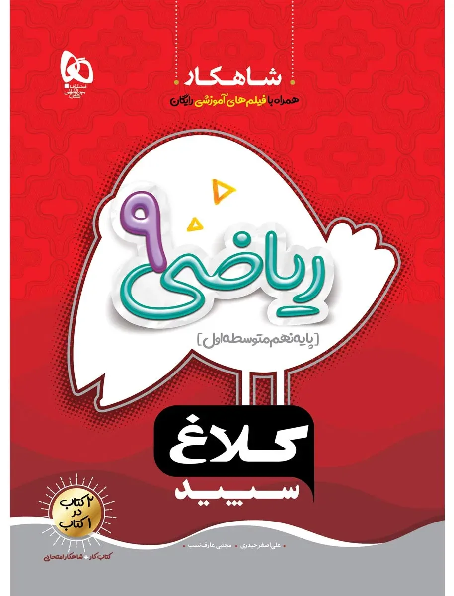 ریاضی نهم سری شاهکار کلاغ سپید گاج