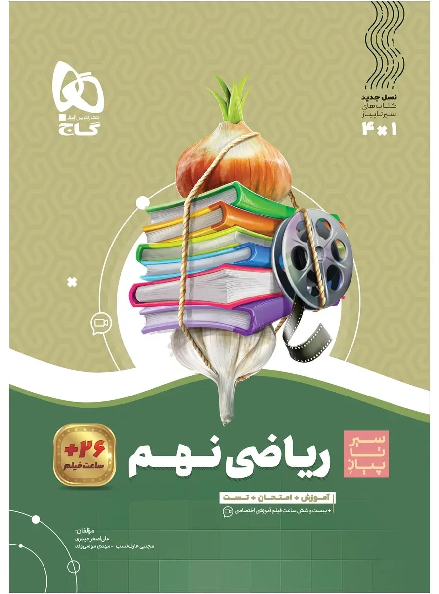 ریاضی نهم سری سیر تا پیاز گاج