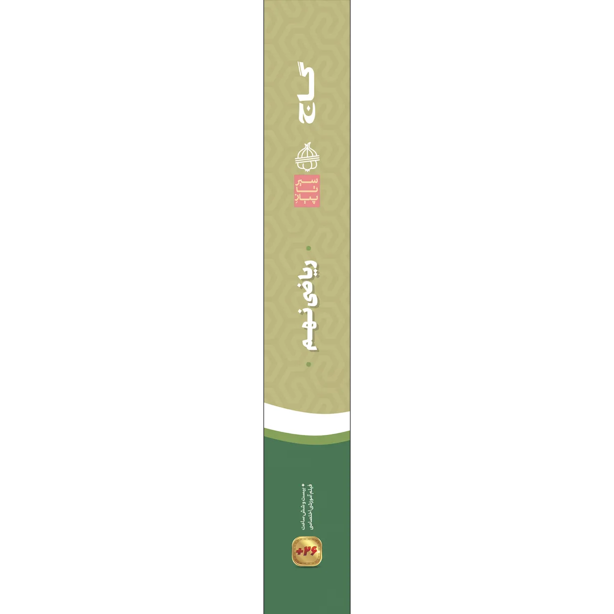 ریاضی نهم سری سیر تا پیاز گاج