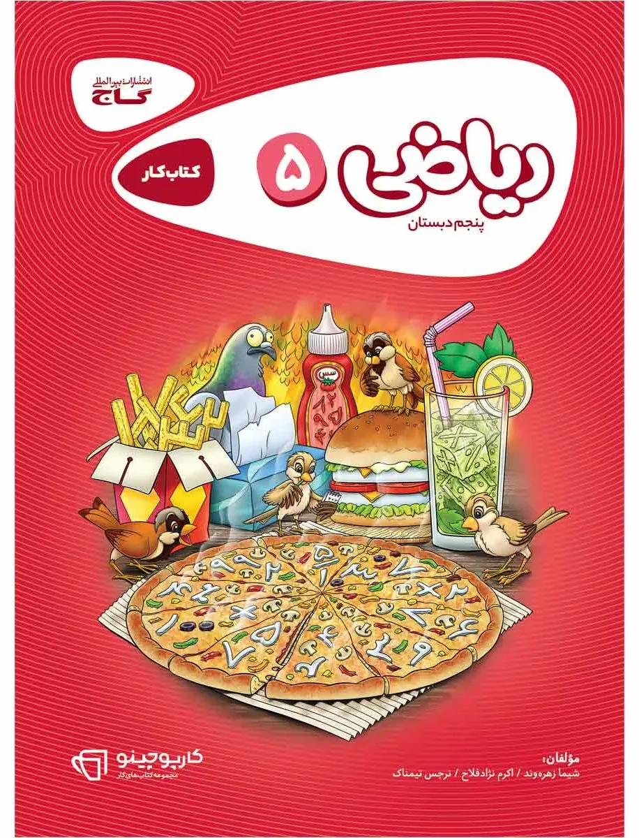 ریاضی پنجم سری کارپوچینو گاج