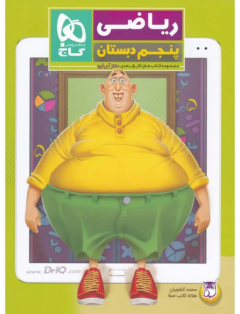 ریاضی پنجم سری کتاب های کار پنج بعدی گاج