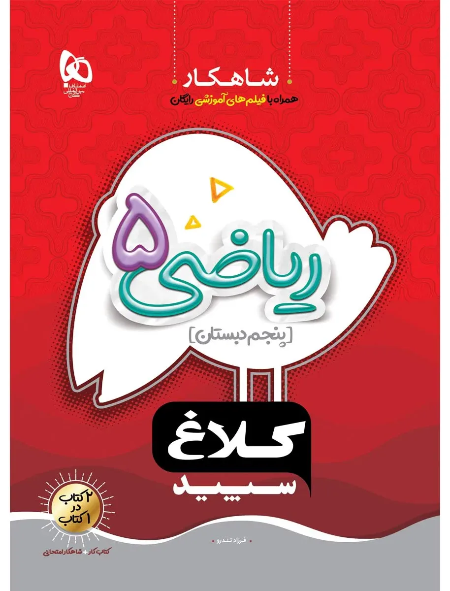ریاضی پنجم سری شاهکار کلاغ سپید گاج
