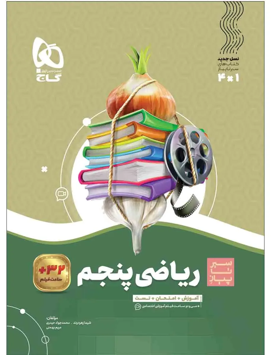ریاضی پنجم سری سیر تا پیاز گاج