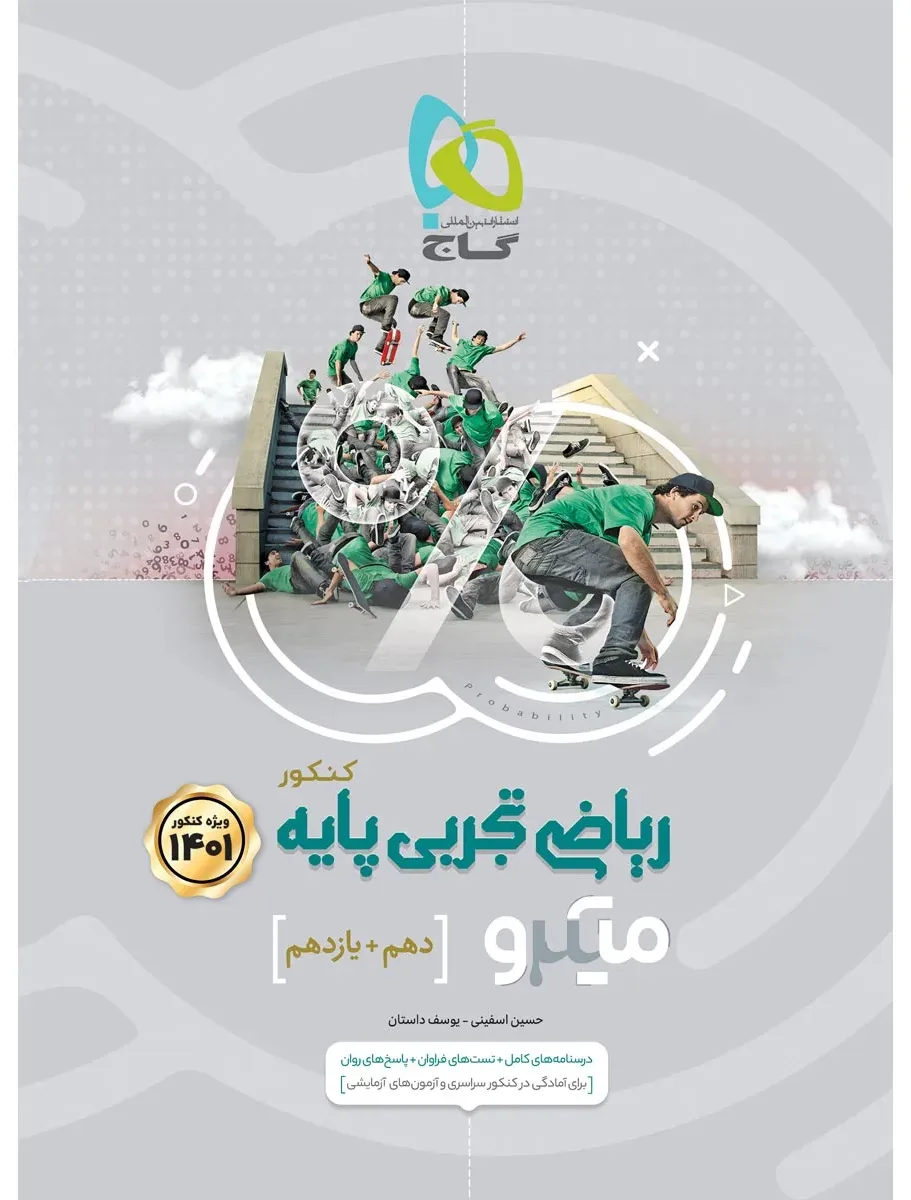 ریاضی پایه کنکور تجربی سری میکرو طبقه بندی برای کنکور 1401 گاج