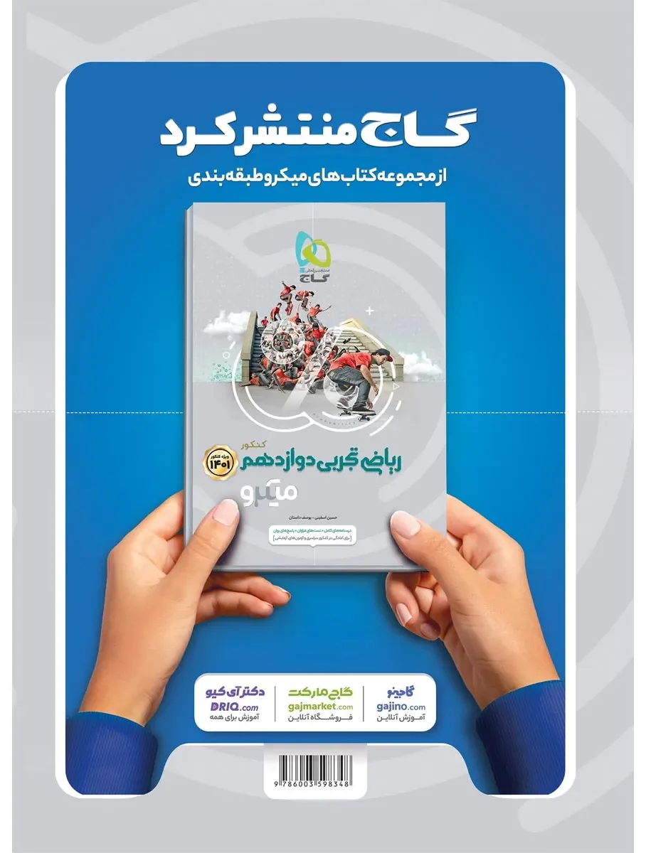 ریاضی پایه کنکور تجربی سری میکرو طبقه بندی برای کنکور 1401 گاج