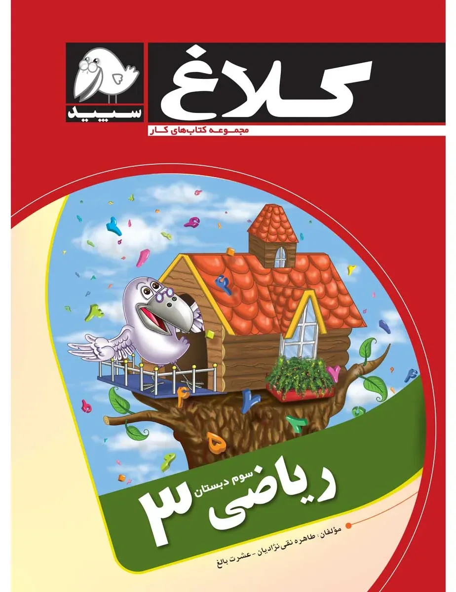 ریاضی سوم مجموعه کتاب های کار کلاغ سپید گاج