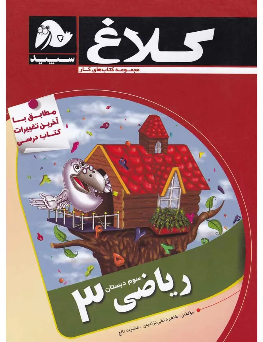 ریاضی سوم مجموعه کتاب های کار کلاغ سپید گاج