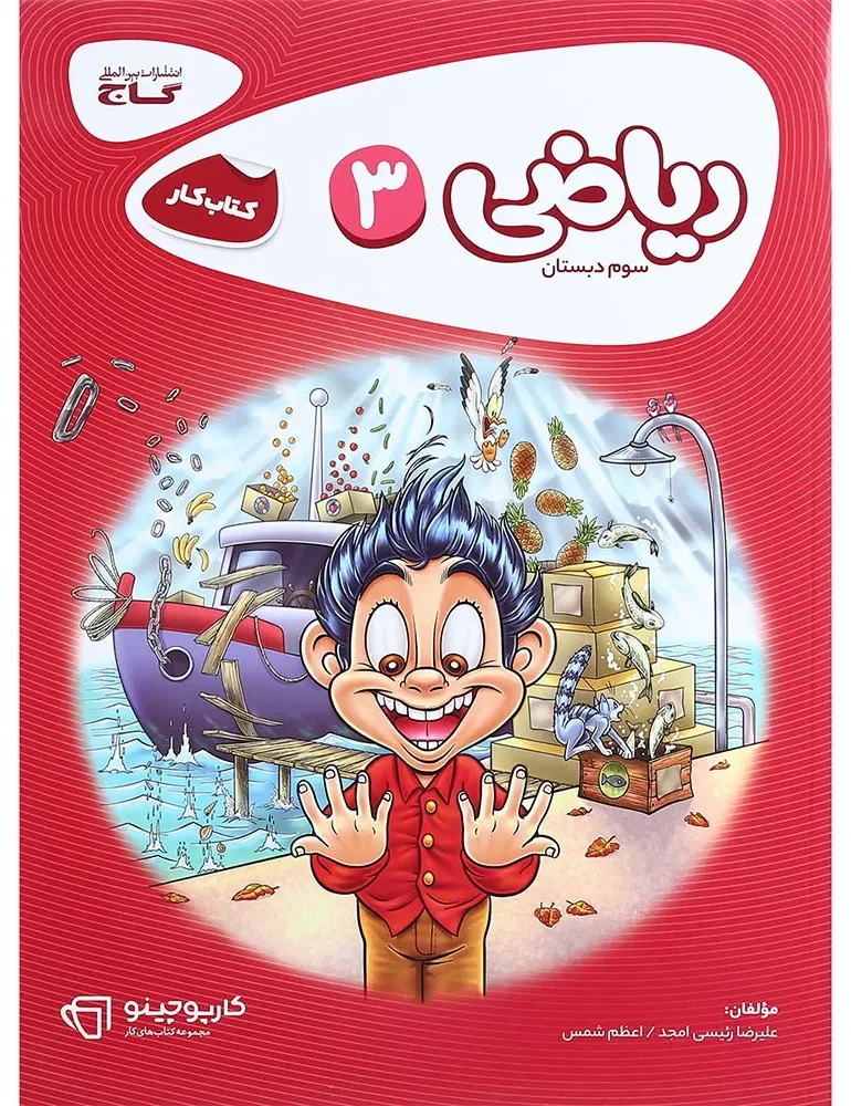 ریاضی سوم سری کارپوچینو گاج