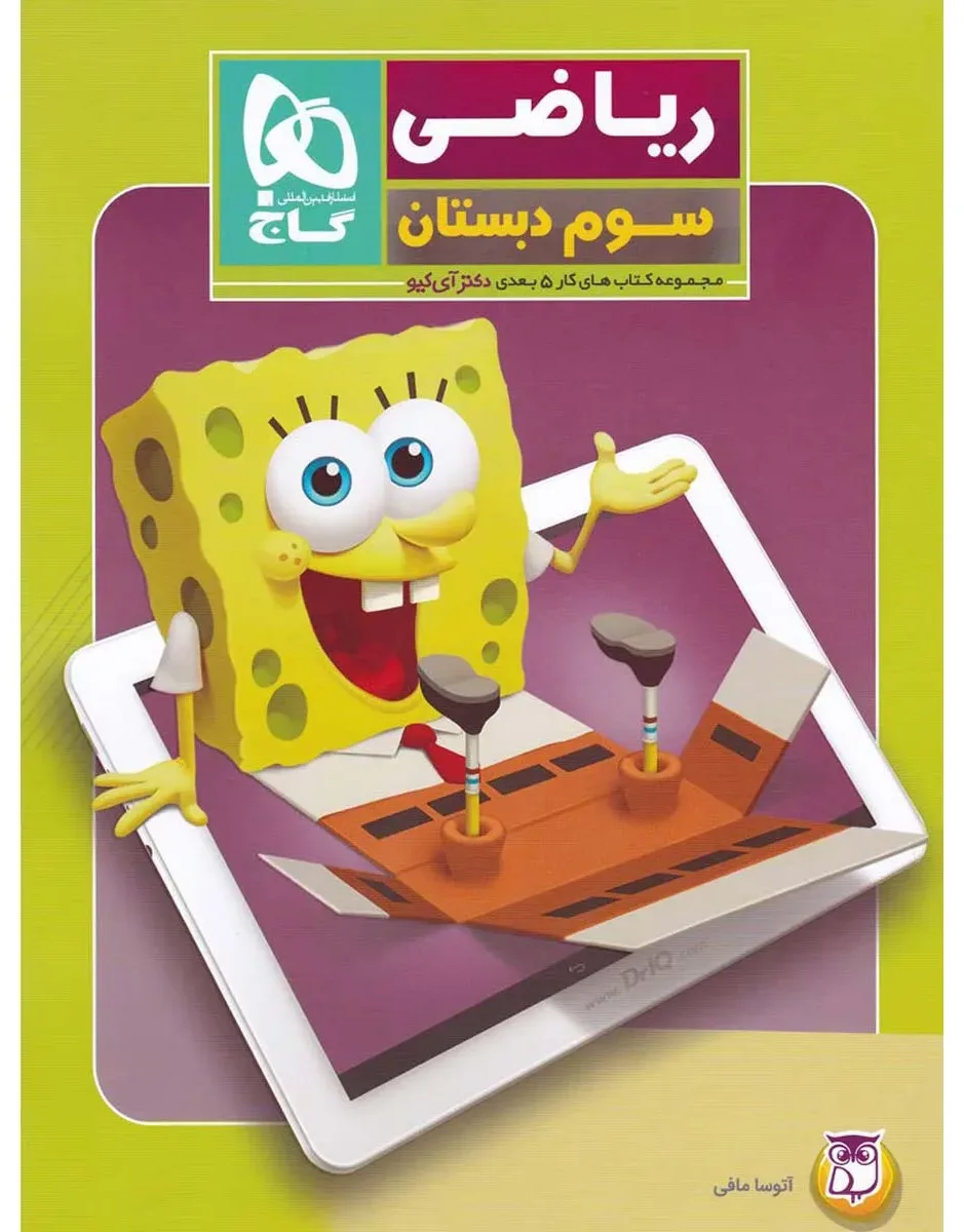 ریاضی سوم سری کتاب های کار پنج بعدی گاج
