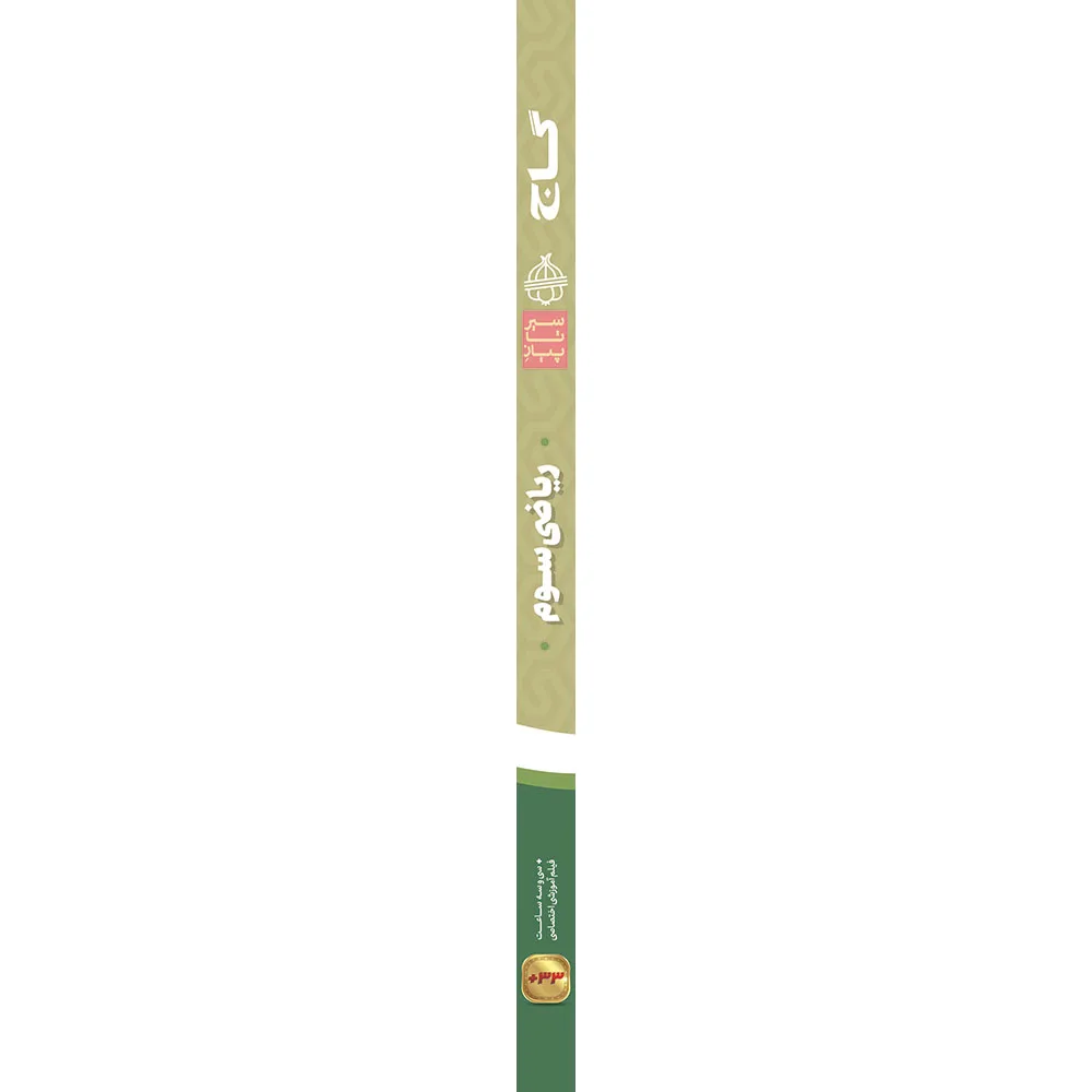 ریاضی سوم سری سیر تا پیاز گاج