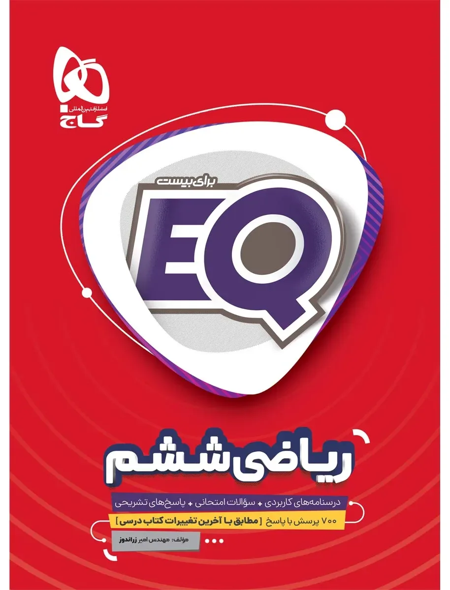 ریاضی ششم سری EQ گاج