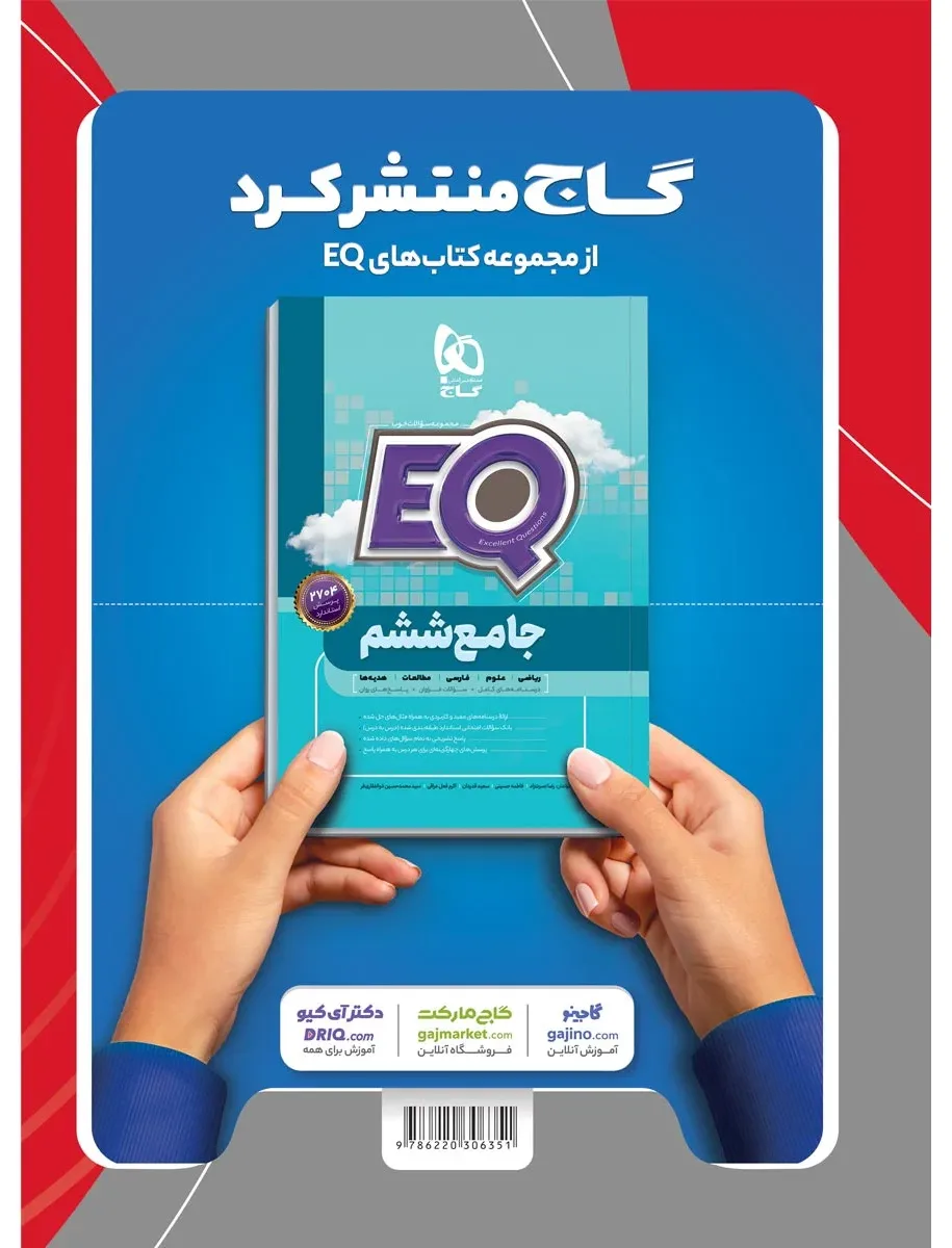 ریاضی ششم سری EQ گاج