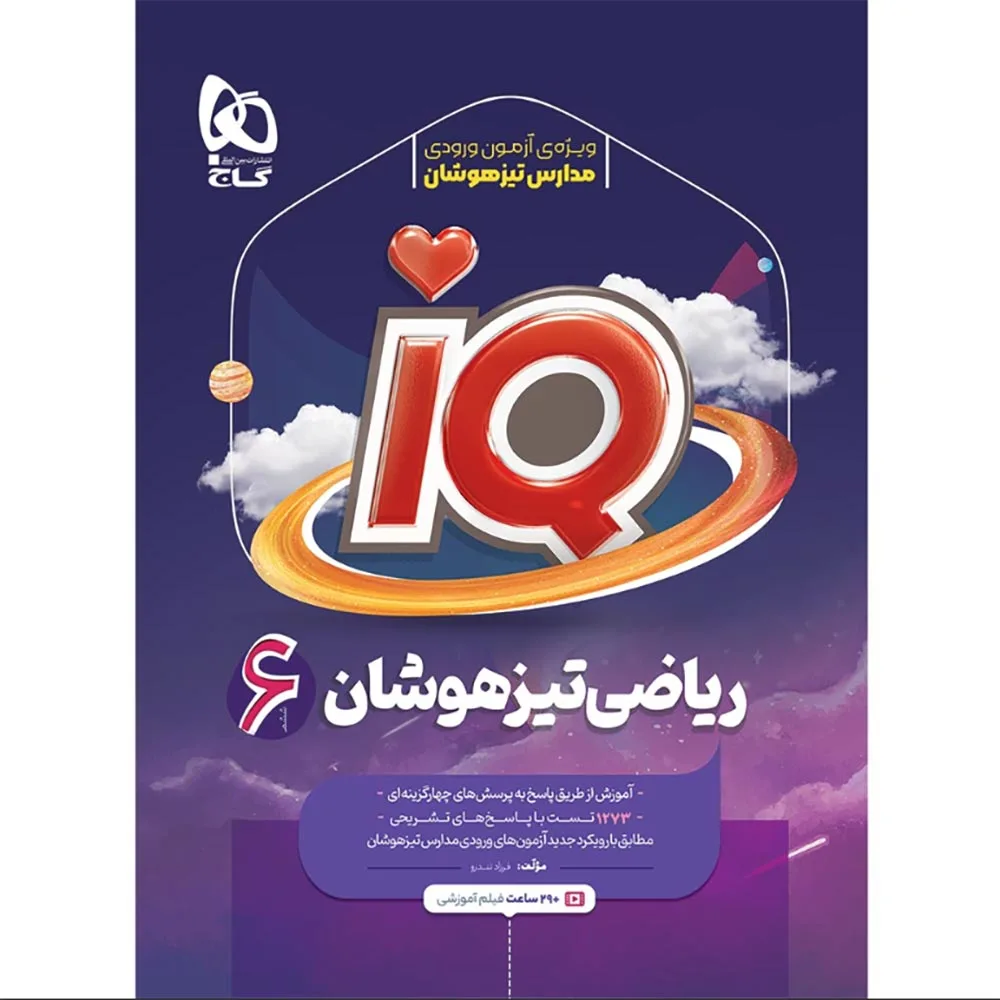 ریاضی ششم سری iQ گاج
