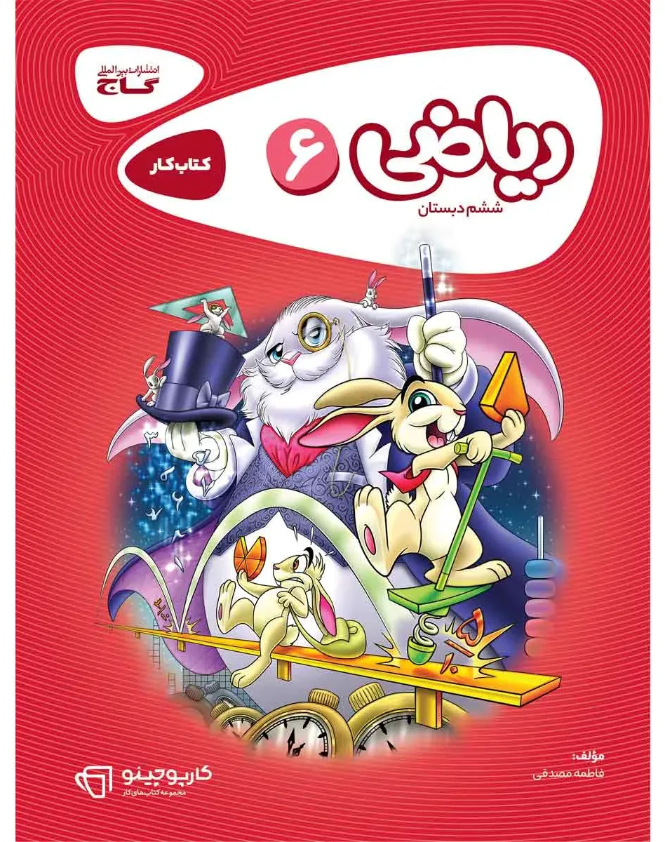 ریاضی ششم سری کارپوچینو گاج