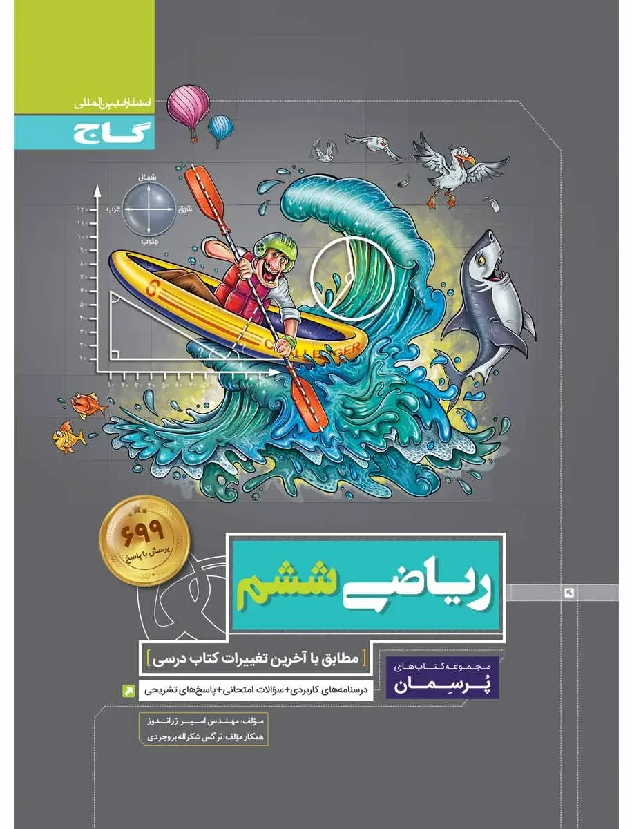 ریاضی ششم سری پرسمان گاج