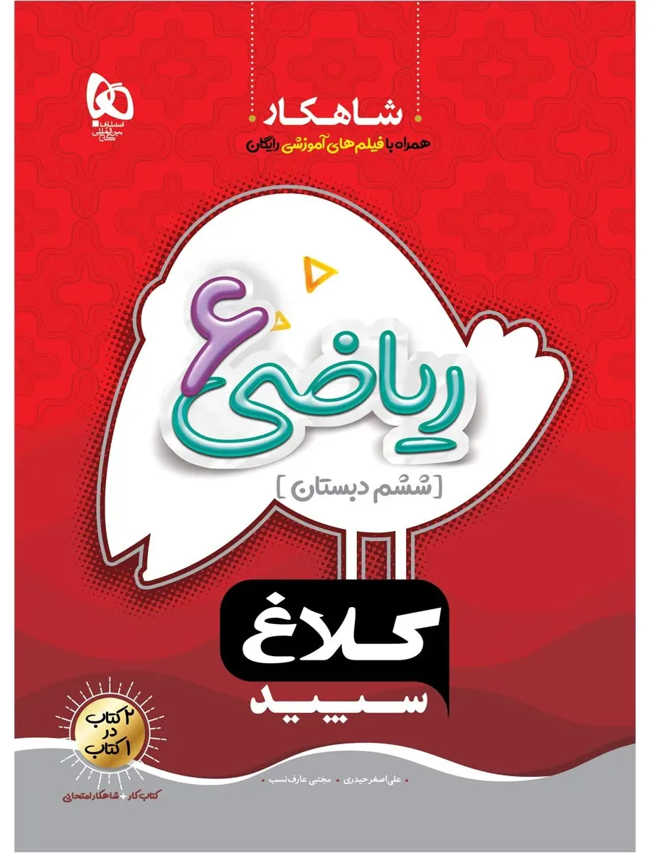 ریاضی ششم سری شاهکار کلاغ سپید گاج