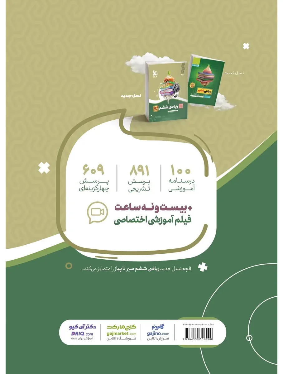 ریاضی ششم سری سیر تا پیاز گاج