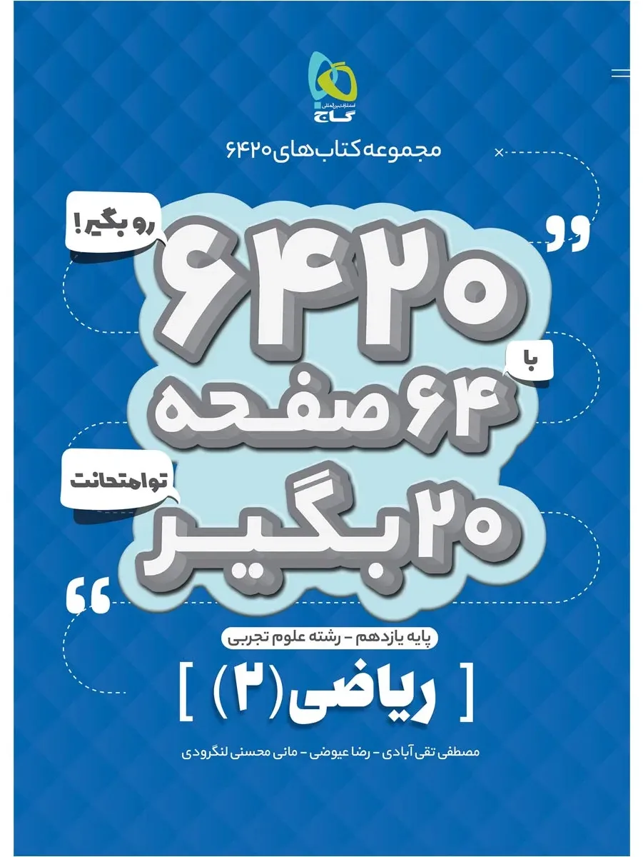 ریاضی یازدهم تجربی سری 6420 گاج